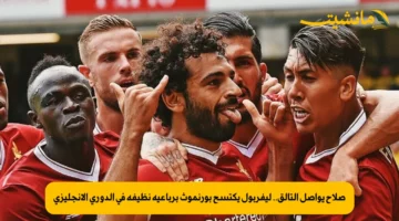 صلاح يواصل التألق.. ليفربول يكتسح بورنموث برباعية نظيفة في الدوري الإنجليزي